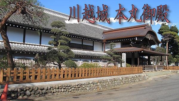 🏯 가와고에성 혼마루 어전 (川越城 本丸御殿) 이미지 1